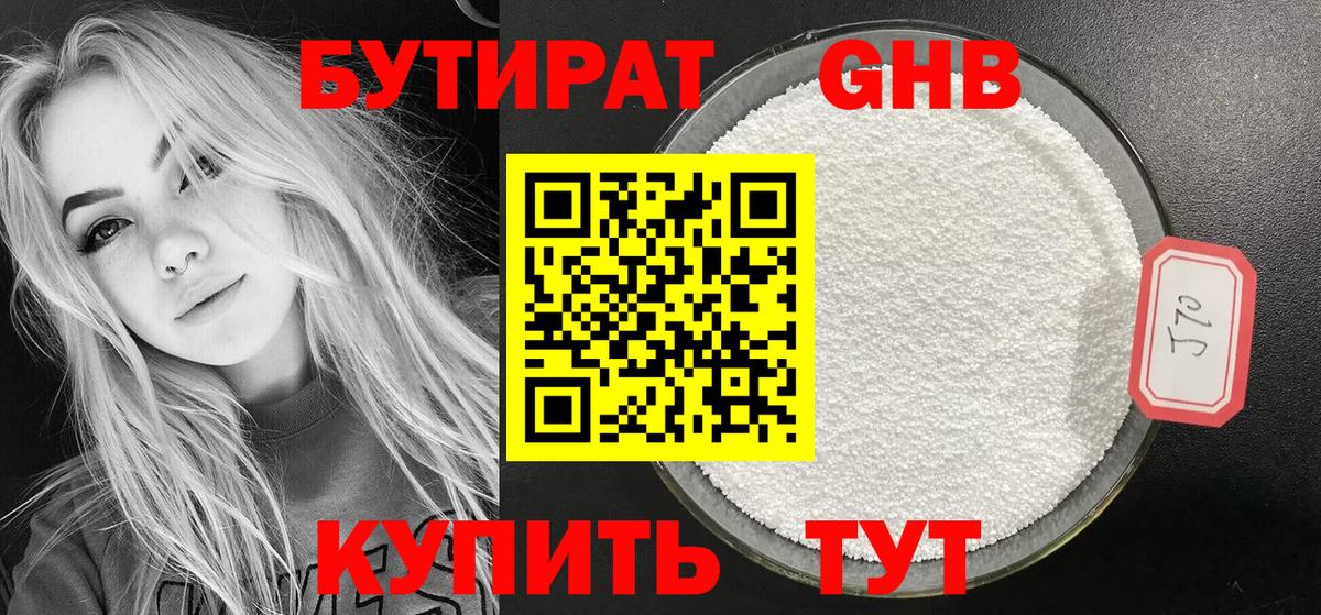 Бутират GHB Белебей